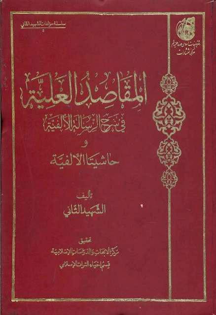 المقاصد العلية المقاصد العلية