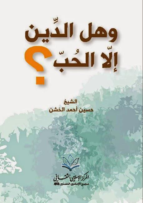 وهل الدين إلا الحب وهل الدين إلا الحب