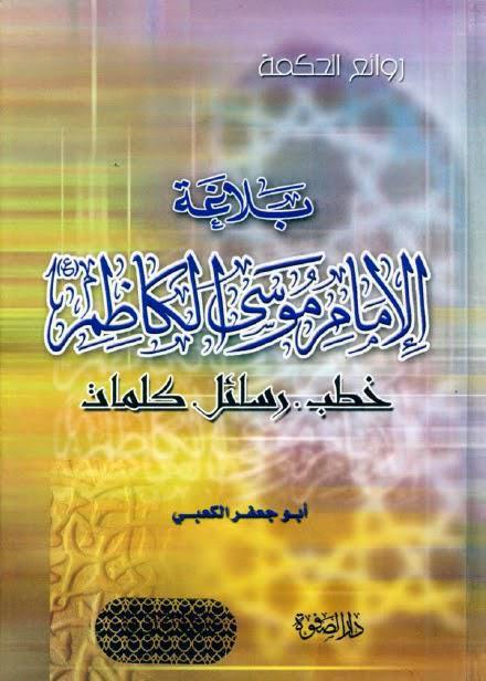 بلاغة الإمام موسى الكاظم بلاغة الإمام موسى الكاظم