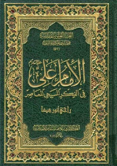 الإمام علي في الفكر المسيحي المعاصر الإمام علي في الفكر المسيحي المعاصر