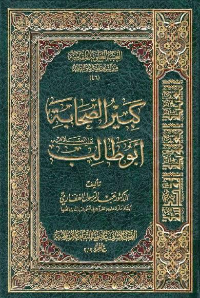 كبير الصحابة أبو طالب كبير الصحابة أبو طالب