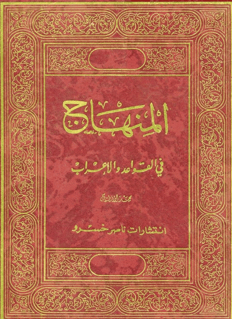 المنهاج في القواعد والإعراب المنهاج في القواعد والإعراب