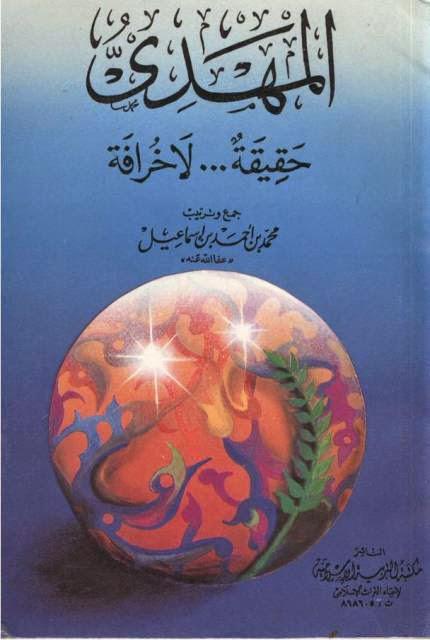 المهدي حقيقة لا خرافة