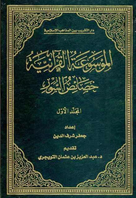 الموسوعة القرانية خصائص السور الموسوعة القرانية خصائص السور