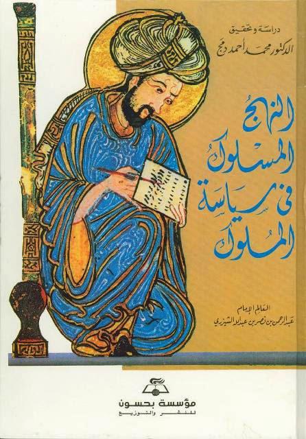 النهج المسلوك في سياسة الملوك النهج المسلوك في سياسة الملوك