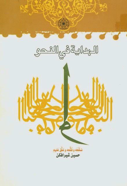 الهداية في النحو الهداية في النحو