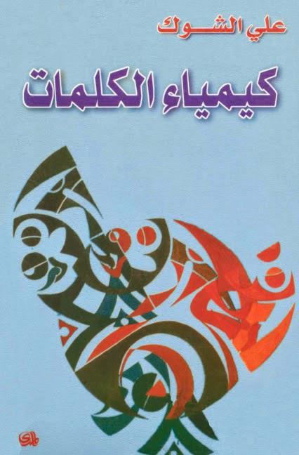 كيمياء الكلمات كيمياء الكلمات