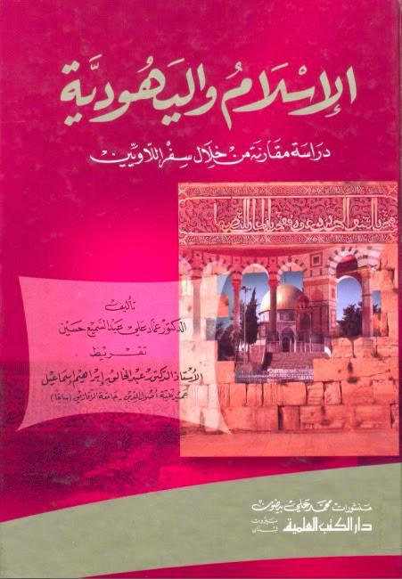 الإسلام واليهودية الإسلام واليهودية