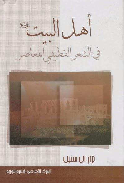 اهل البيت في الشعر القطيفي المعاصر اهل البيت في الشعر القطيفي المعاصر