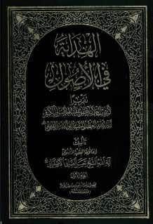 الهداية في الأصول الهداية في الأصول
