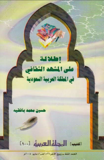 إطلالة على المشهد الثقافي في المملكة العربية السعودية إطلالة على المشهد الثقافي في المملكة العربية السعودية