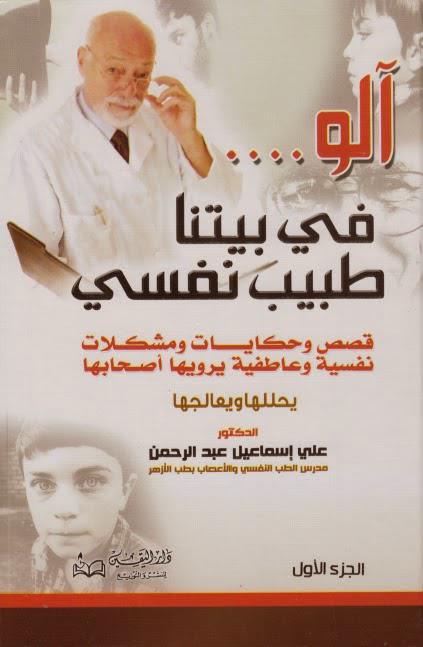 ألو في بيتنا طبيب نفسي ألو في بيتنا طبيب نفسي