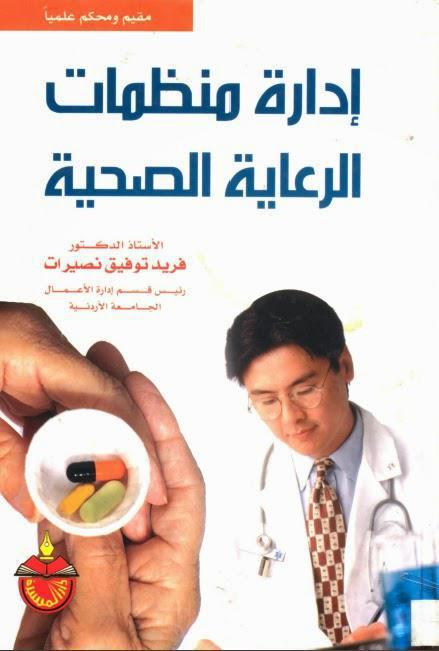 إدارة منظمات الرعاية الصحية إدارة منظمات الرعاية الصحية