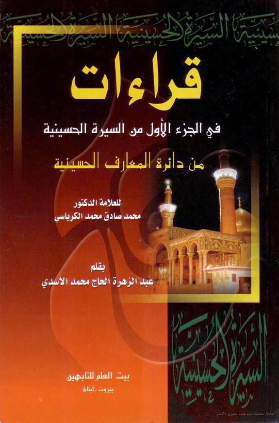 قراءات في الجزء الأول من السيرة الحسينية
