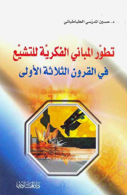 تطور المباني الفكرية للتشيع في القرون الثلاثة الأولى تطور المباني الفكرية للتشيع في القرون الثلاثة الأولى