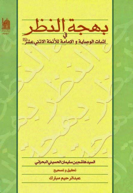 بهجة النظر بهجة النظر