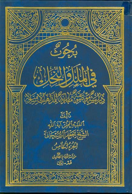 بحوث في الملل والنحل بحوث في الملل والنحل