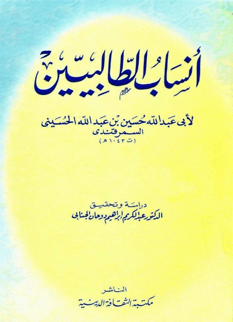 أنساب الطالبيين أنساب الطالبيين