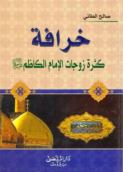  خرافة كثرة زوجات الامام الكاظم