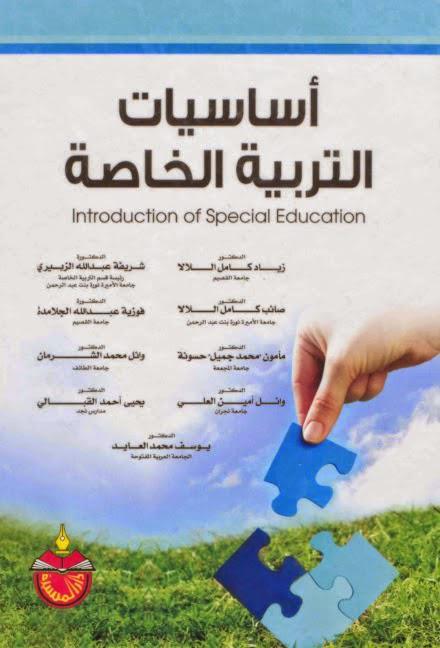 أساسيات التربية الخاصة أساسيات التربية الخاصة