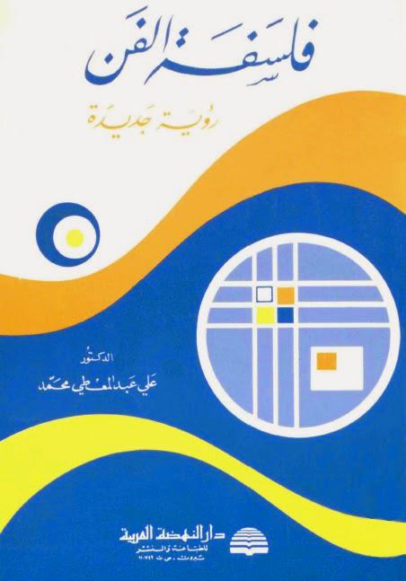 فلسفة الفن رؤية جديدة فلسفة الفن رؤية جديدة