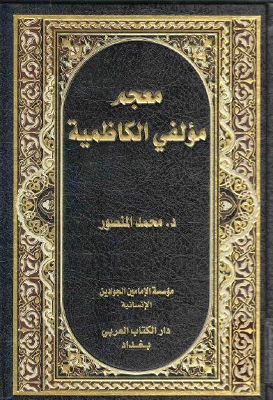 معجم مؤلفي الكاظمية معجم مؤلفي الكاظمية