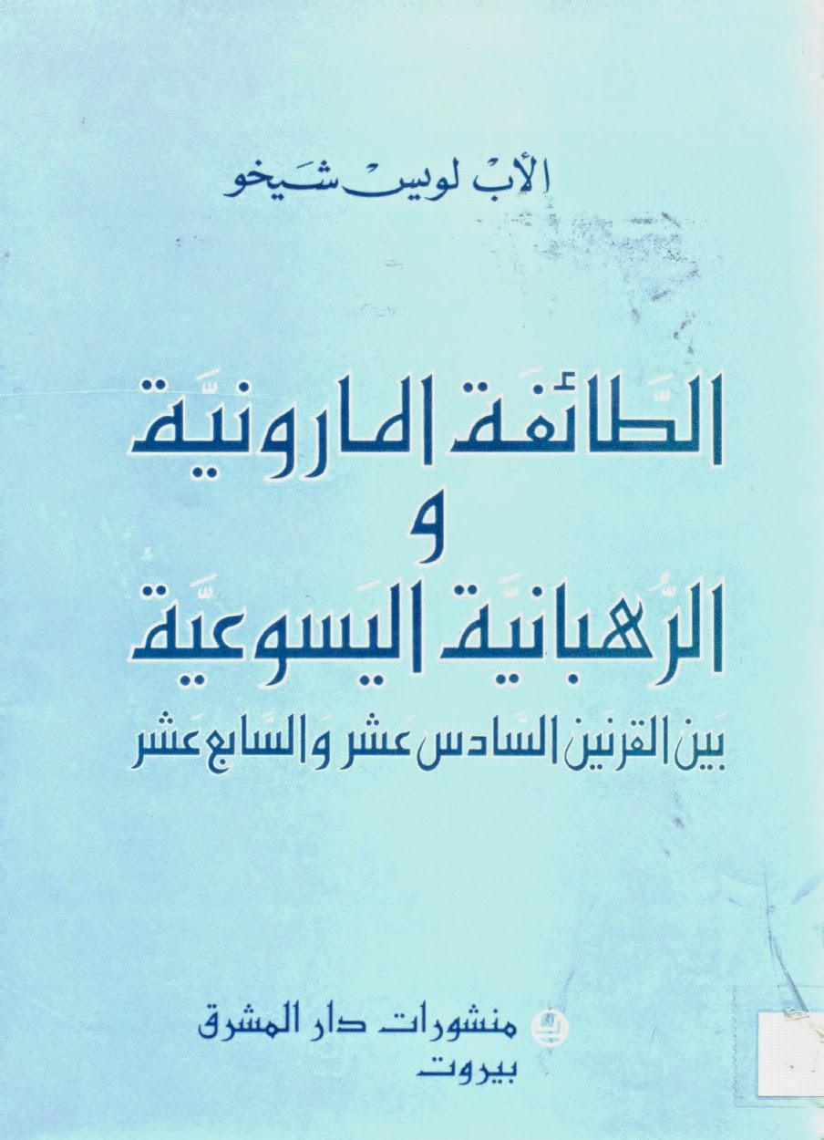 الطائفة المارونية والرهبانية اليسوعية الطائفة المارونية والرهبانية اليسوعية