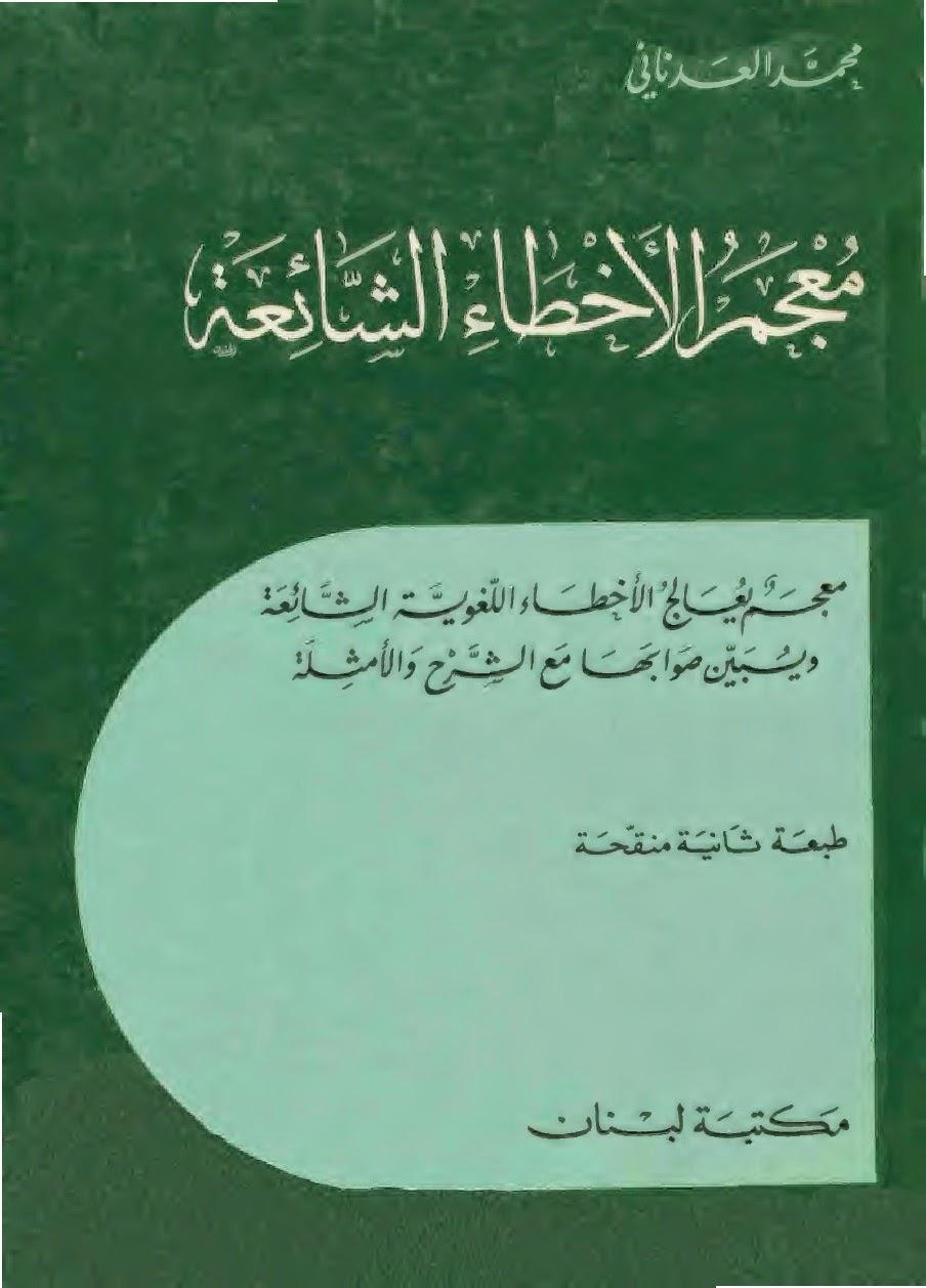 معجم الأخطاء الشائعة