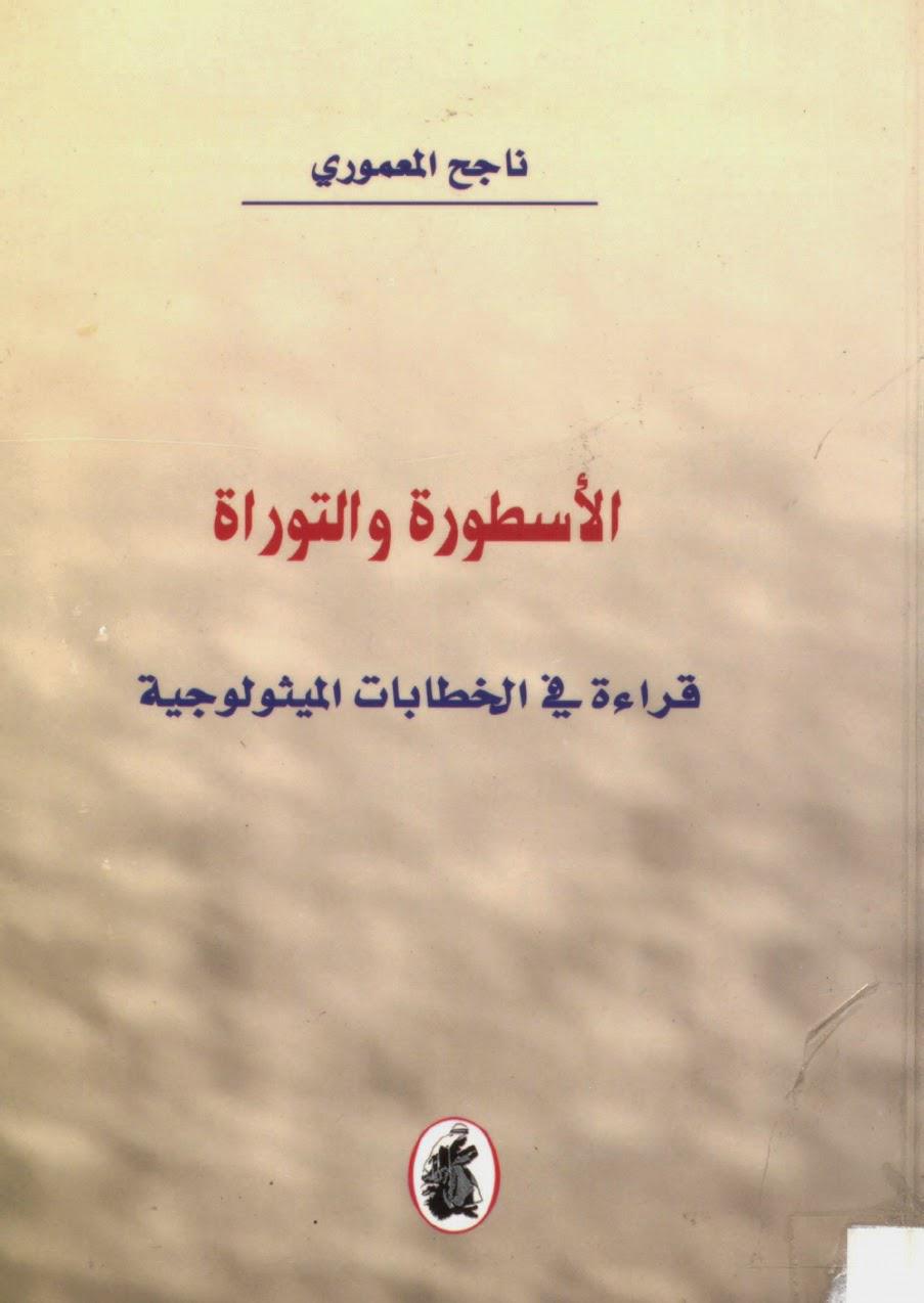  الاسطورة والتوراة