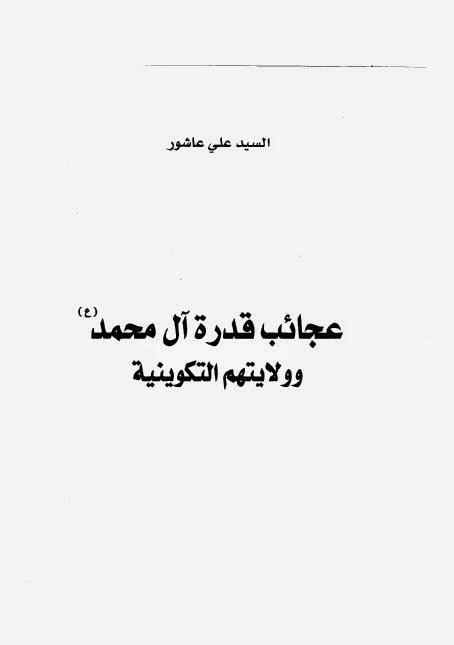 عجائب قدرة آل محمد وولايتهم التكوينية عجائب قدرة آل محمد وولايتهم التكوينية