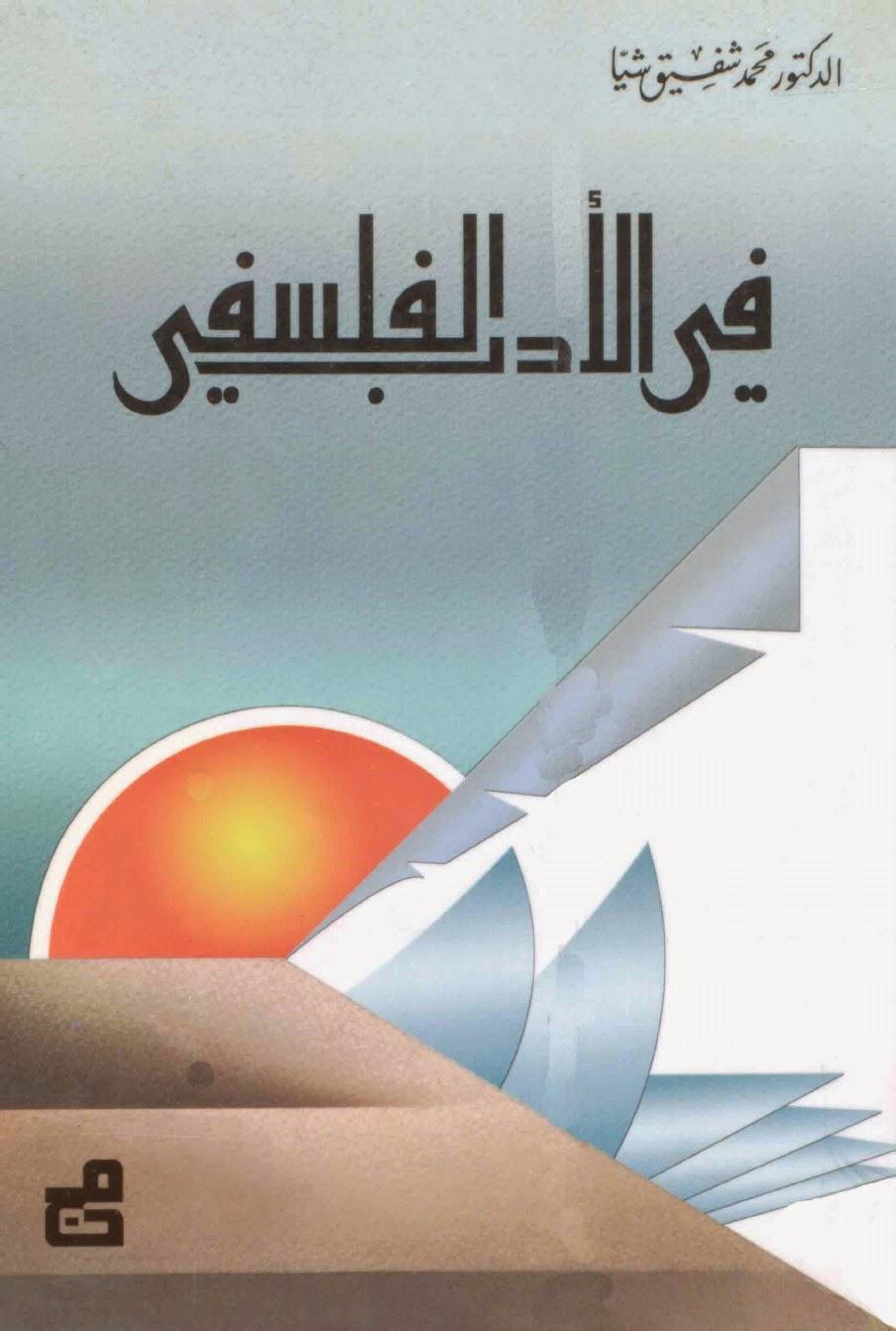 في الأدب الفلسفي في الأدب الفلسفي