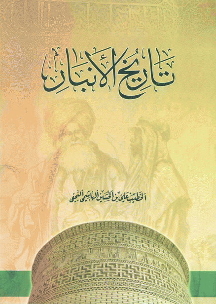 تاريخ الأنبار تاريخ الأنبار