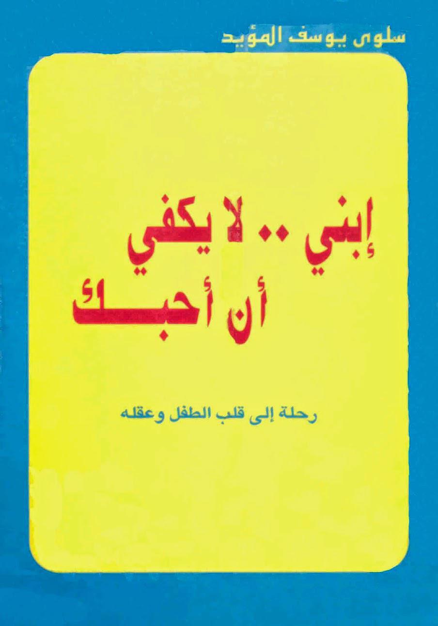 ابني لا يكفي أن أحبك ابني لا يكفي أن أحبك