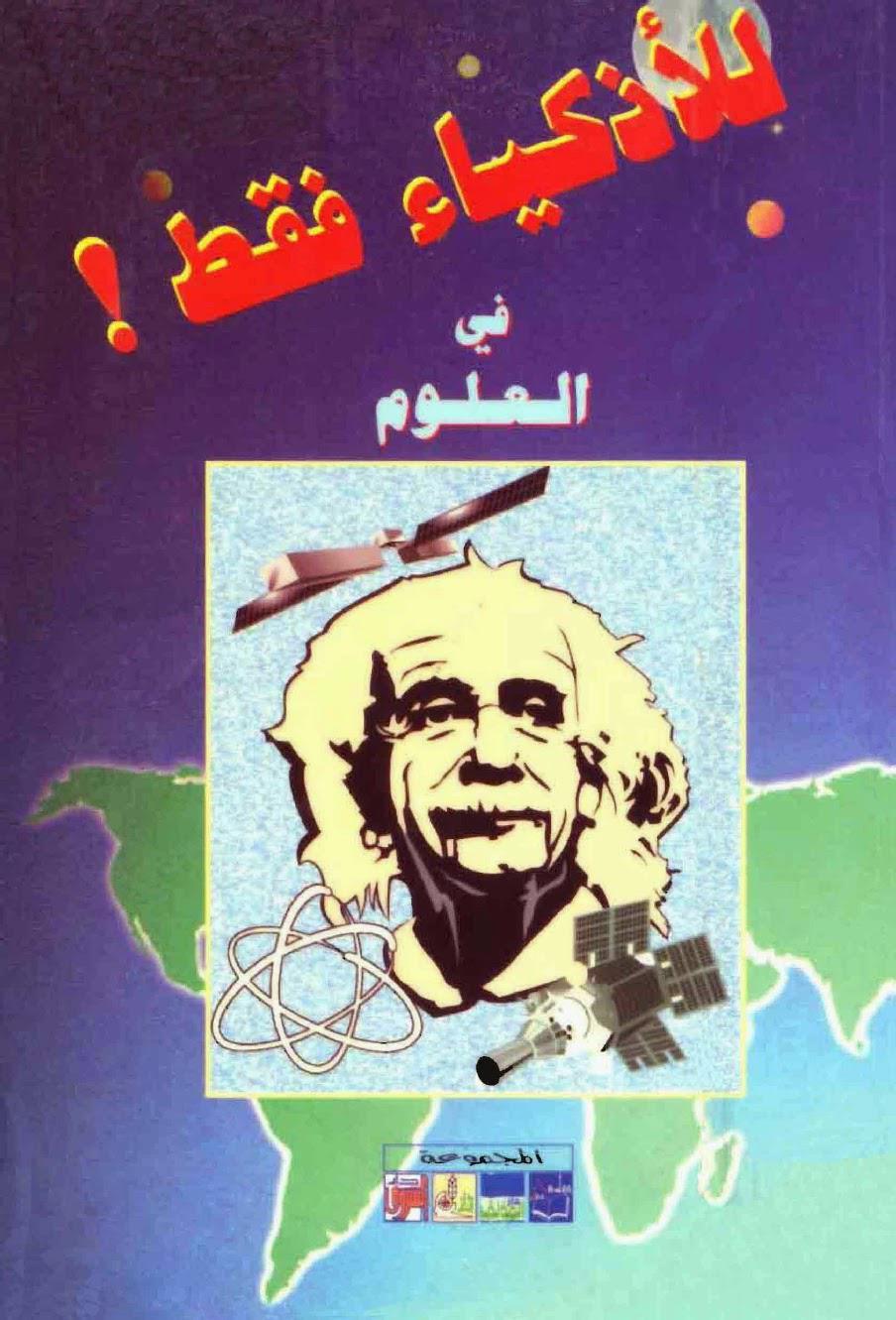 للأذكياء فقط في العلوم للأذكياء فقط في العلوم