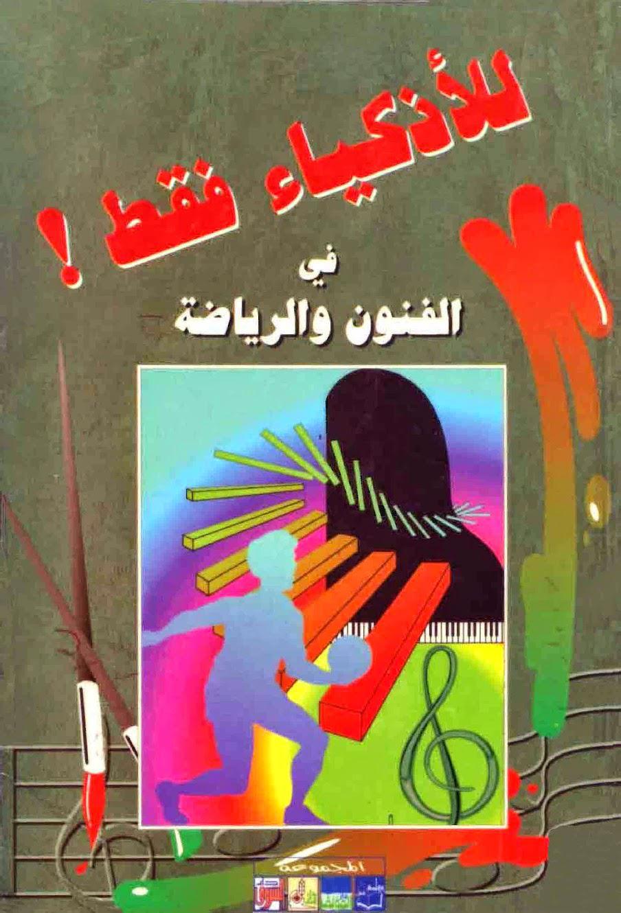 للأذكياء فقط في الفنون والرياضة للأذكياء فقط في الفنون والرياضة