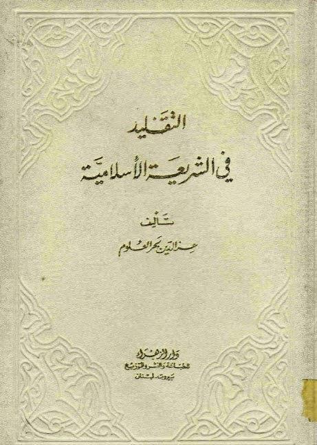 التقليد في الشريعة الإسلامية التقليد في الشريعة الإسلامية