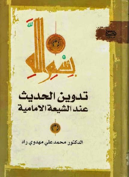 تدوين الحديث عند الشيعة الإمامية تدوين الحديث عند الشيعة الإمامية