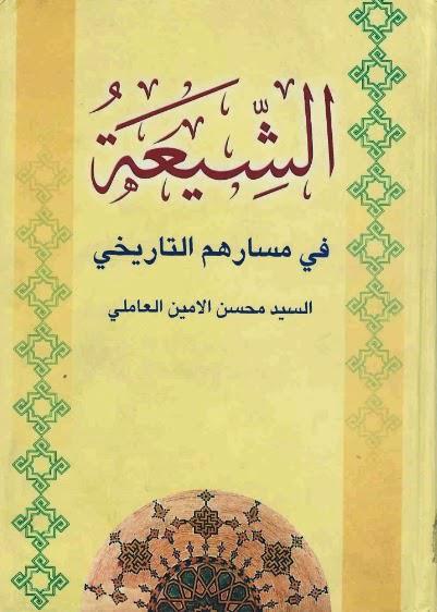 الشيعة في مسارهم التاريخي الشيعة في مسارهم التاريخي