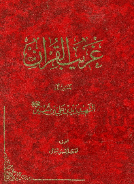 تفسير غريب القران المنسوب إلى الشهيد زيد بن علي تفسير غريب القران المنسوب إلى الشهيد زيد بن علي