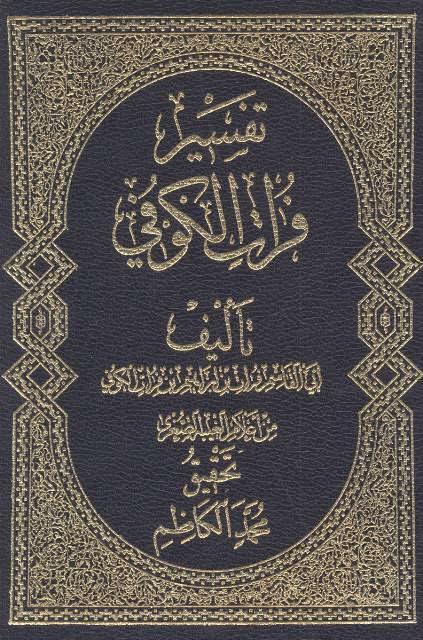 تفسير فرات الكوفي تفسير فرات الكوفي