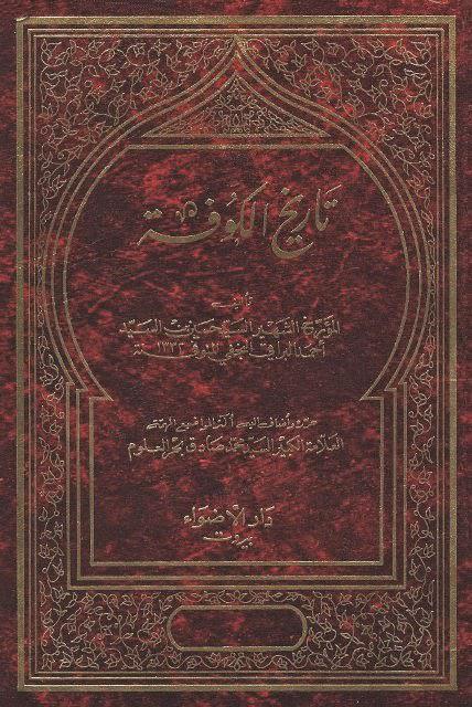 تاريخ الكوفة تاريخ الكوفة