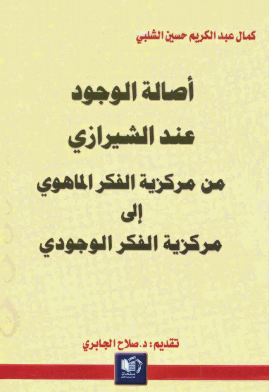  اصالة الوجود عند الشيرازي