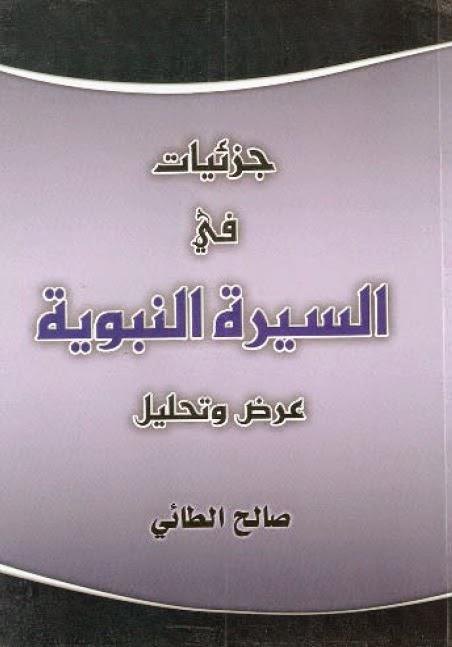 جزئيات في السيرة النبوية جزئيات في السيرة النبوية