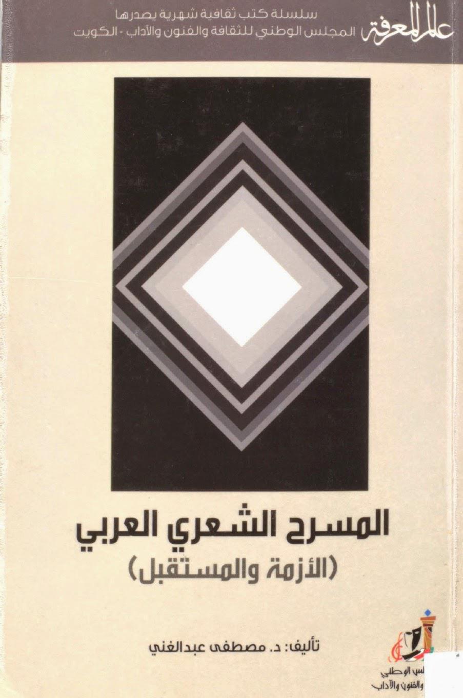 المسرح الشعري العربي المسرح الشعري العربي