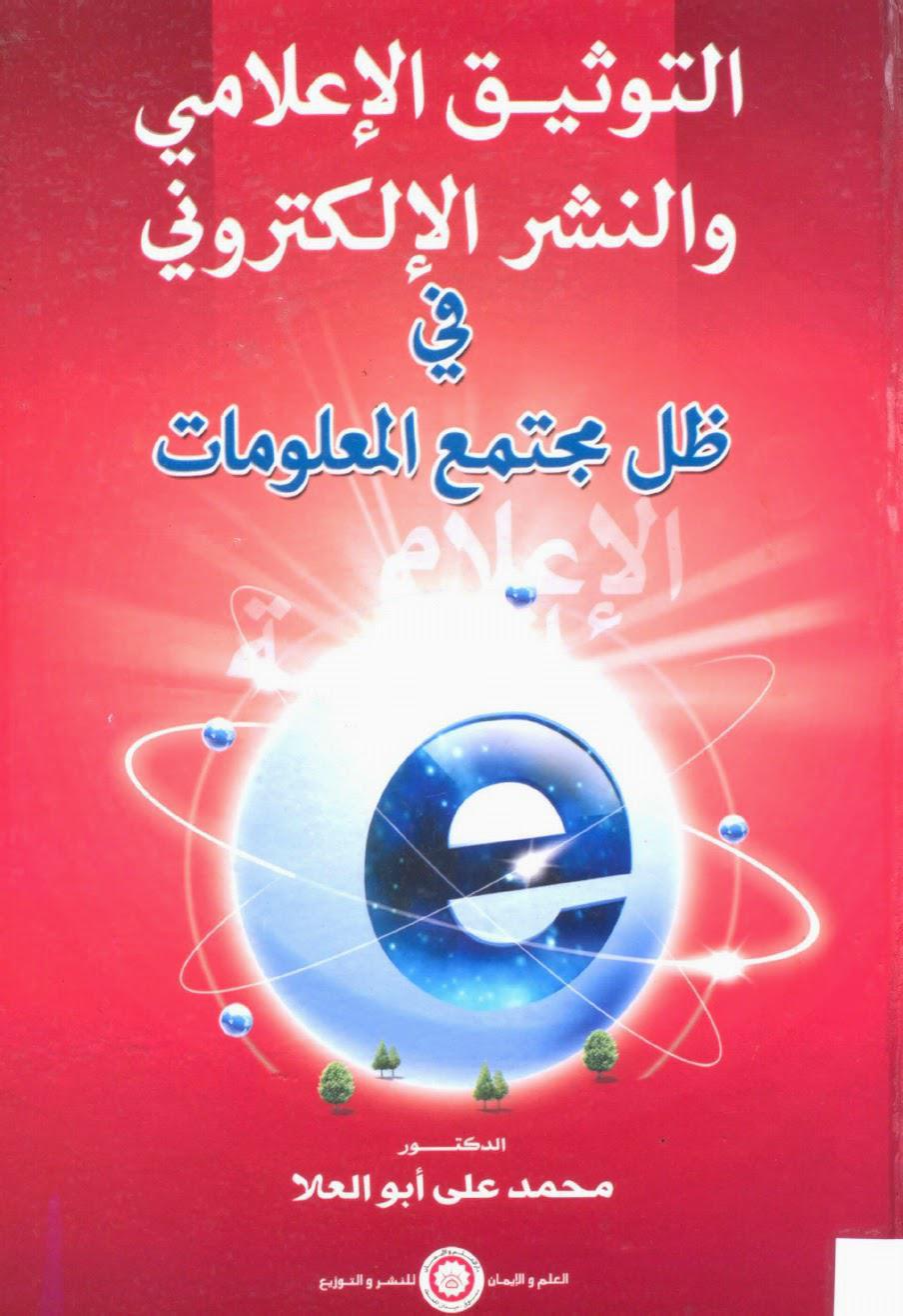 التوثيق الإعلامي والنشر الإلكتروني التوثيق الإعلامي والنشر الإلكتروني
