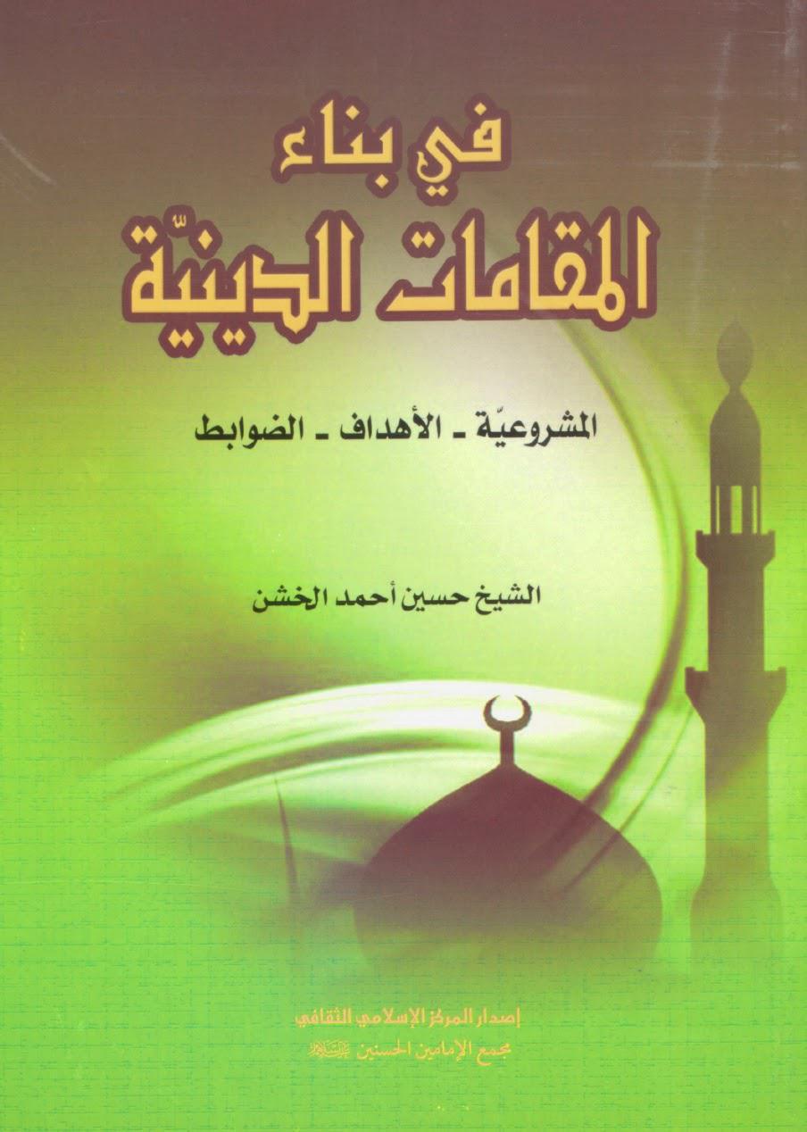 في بناء المقامات الدينية في بناء المقامات الدينية