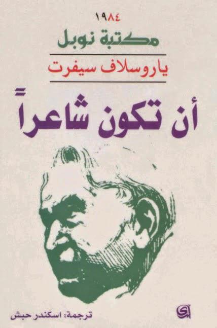 أن تكون شاعرا أن تكون شاعرا