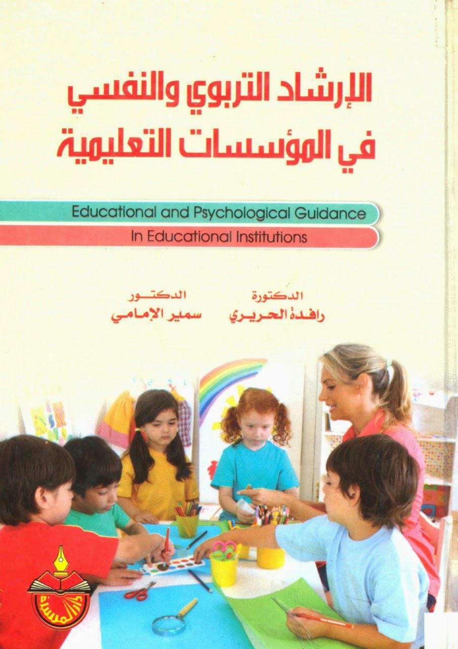 الإرشاد التربوي والنفسي في المؤسسات التعليمية الإرشاد التربوي والنفسي في المؤسسات التعليمية