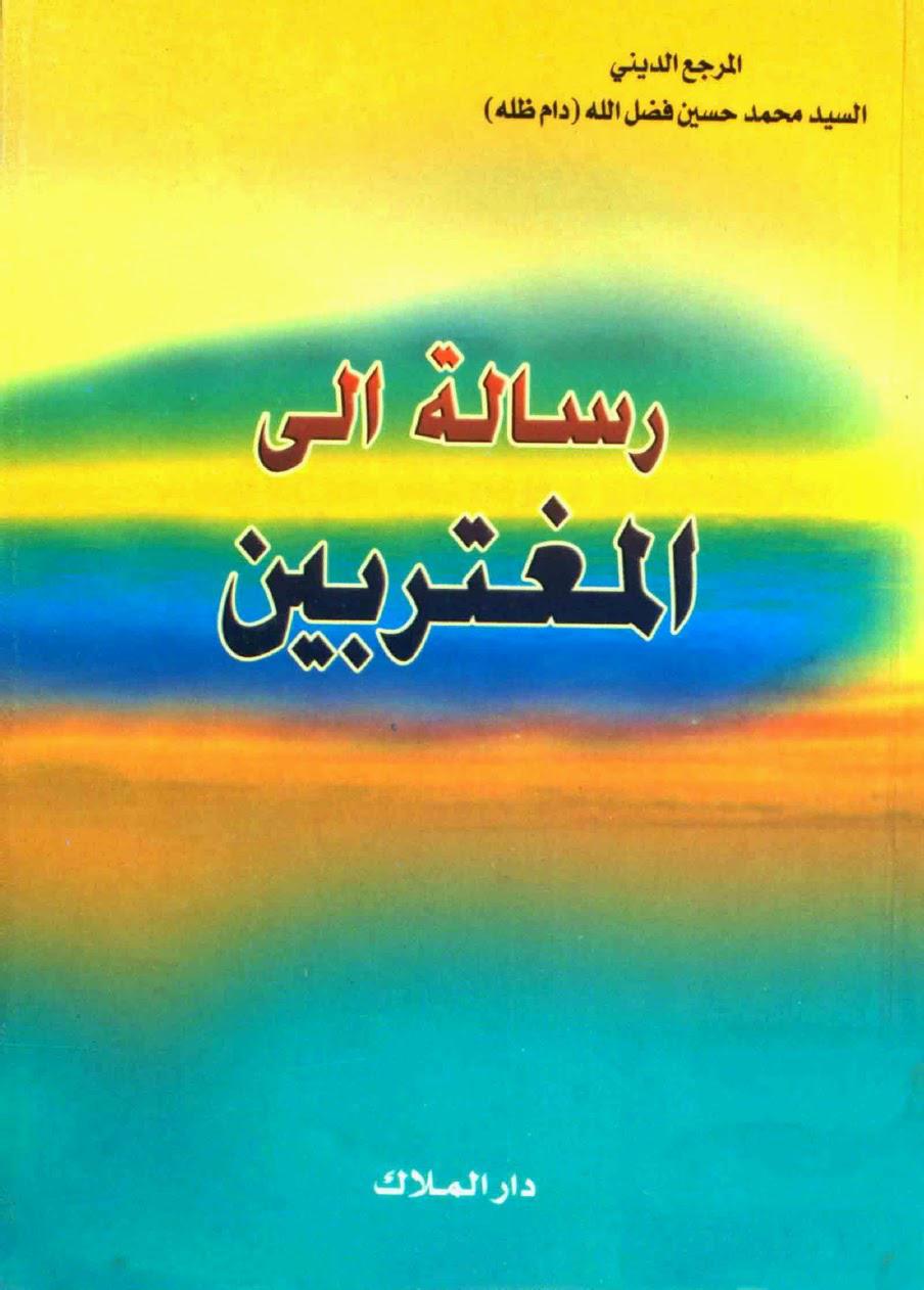  رسالة إلى المغتربين