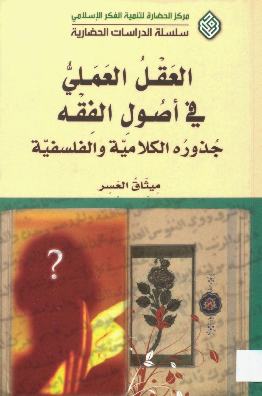 العقل العلمي في أصول الفقه العقل العلمي في أصول الفقه